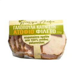 Στήθος γαλοπούλας καπνιστό